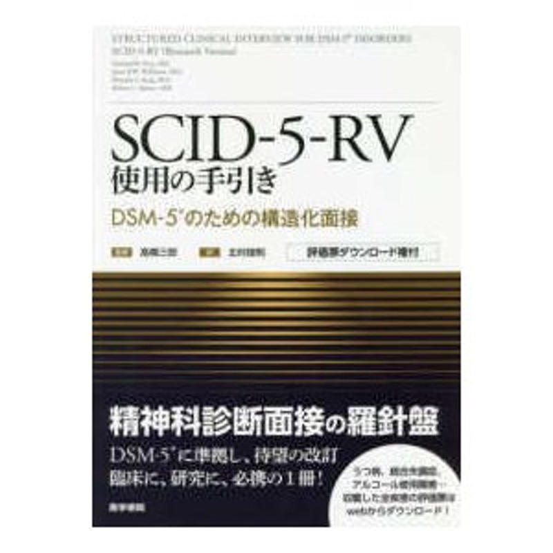 男女兼用 SCID-5-RV 使用の手引き (新品) 健康/医学 - elroble.apde.edu.gt