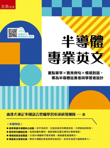 半導體專業英文：重點單字×實用例句×情境對話，專為半導體從業者與學習者設【TAAZE讀冊生活】