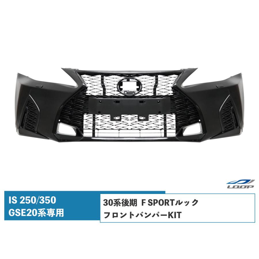 LEXUS レクサス IS IS250 IS350 GSE20系 前期 中期 後期 → 30系後期 F