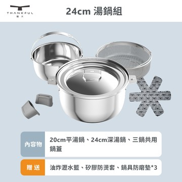 【THANKFUL 膳夫】鋼好鍋系列 - 24cm湯鍋組 (含共用鍋蓋)