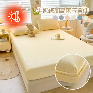 法蘭絨素色床包 素色保暖床包 牛奶絨 防靜電  雙人床包 雙人加大 床罩 床單 床墊保護罩