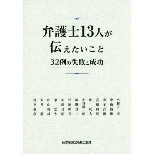 弁護士13人が伝えたいこと 32例の失敗と成功