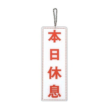 ZG1 彩色 EK 貼牌 本日休息-吊式標示牌 / 個 EK-309