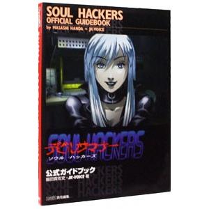 デビルサマナー ソウルハッカーズのすべて ガイドブック Amazon.co.jp: デビルサマナーソウルハッカーズ公式ガイドブック