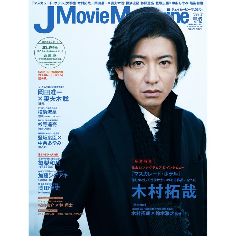 J Movie Magazine Vol.42表紙 木村拓哉 マスカレード・ホテル