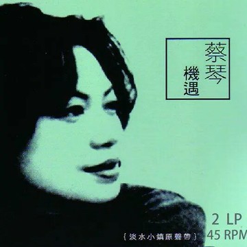 【停看聽音響唱片】【黑膠LP】蔡琴：機遇 (45轉180克2LP)