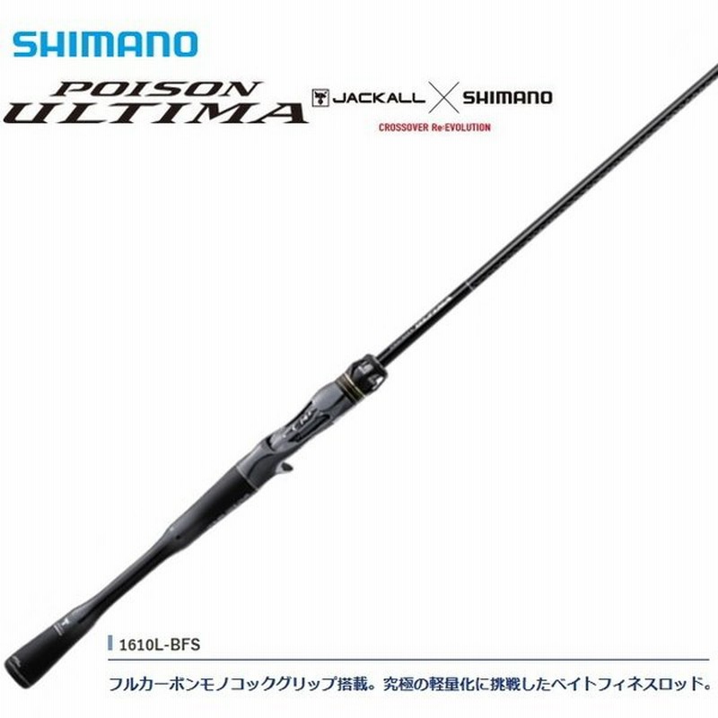 シマノ ポイズンアルティマ 1610l Bfs ベイトモデル バスロッド O01 S01 通販 Lineポイント最大0 5 Get Lineショッピング