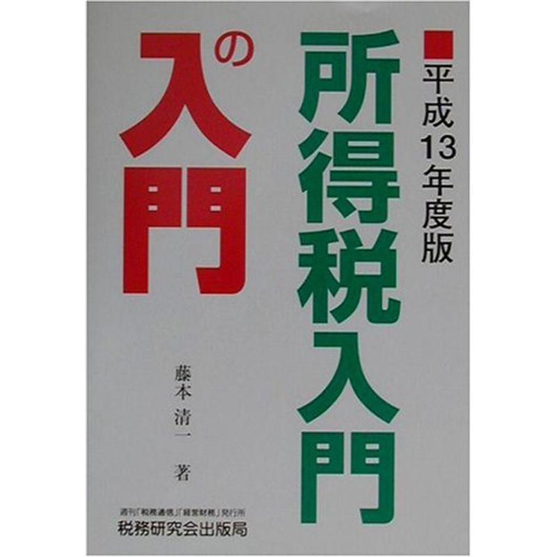 所得税入門の入門〈平成13年度版〉