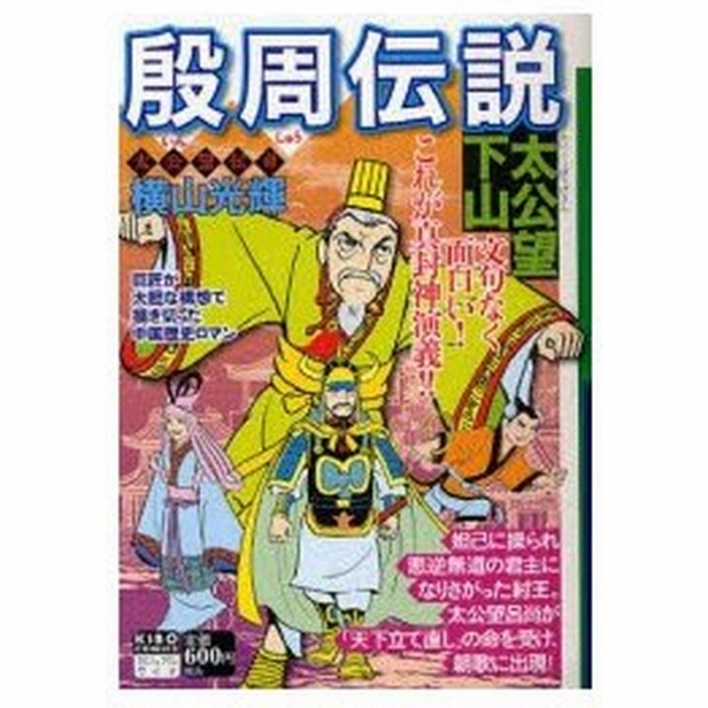 新品本 殷周伝説 太公望下山 横山 光輝 著 通販 Lineポイント最大0 5 Get Lineショッピング