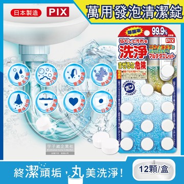[日日好物]日本獅子化工PIX-廚房浴室排水孔管道疏通去垢除臭發泡清潔錠12顆/盒(馬桶,濾網,洗衣槽,砧板洗淨丸)