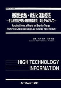  機能性食品・素材と運動療法 生活習慣病予防と運動機能維持、向上をめざして 食品シリーズ／大澤俊彦，佐藤祐造