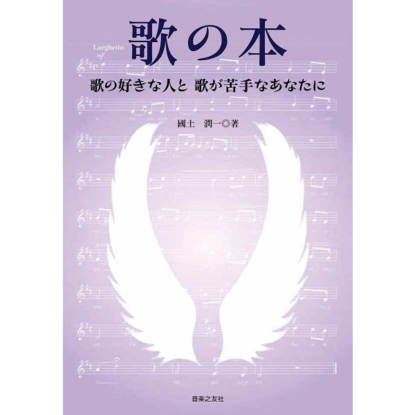 歌の本 歌の好きな人と歌が苦手なあなたに