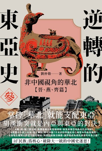 【電子書】逆轉的東亞史（3）：非中國視角的華北（晉、燕、齊篇）