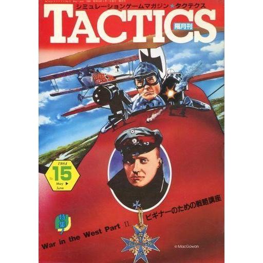 中古TACTICS TACTICS 1984年5月号 No.15 タクテクス