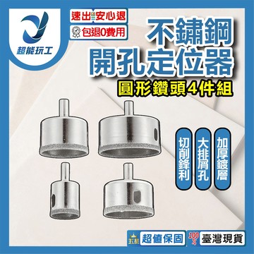 不鏽鋼萬向開孔定位器/配件/圓形鑽頭4件組25/40/45/55mm