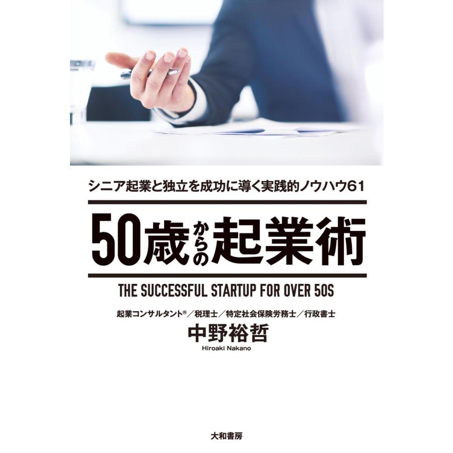 50歳からの起業術 シニア起業と独立を成功に導く実践的ノウハウ61 中野裕哲