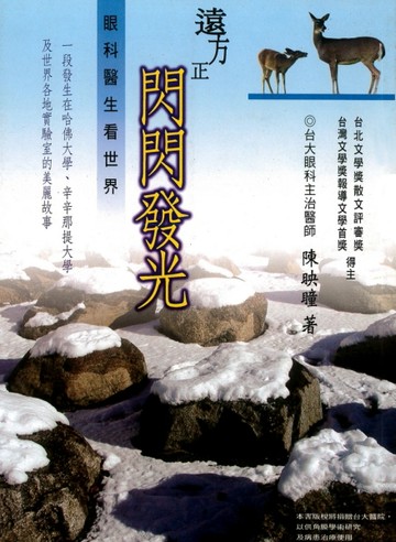 遠方正閃閃發光：眼科醫生看世界【二手書_普通】TAAZE讀冊生活