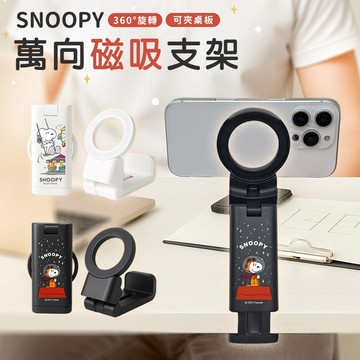 隔日到貨🚚【正版授權】 SNOOPY 史努比 萬向磁吸支架 桌面支架 可夾桌面手機支架 磁吸手機支架 桌邊支架