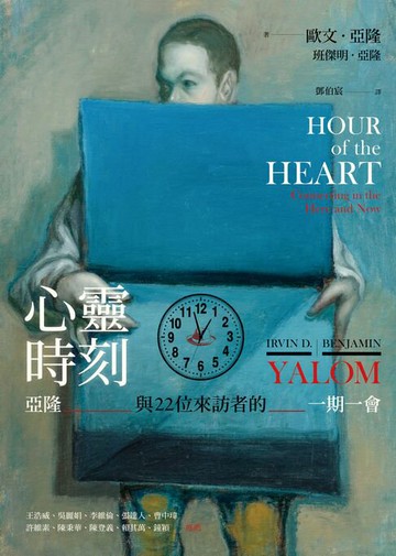 【電子書】心靈時刻：亞隆與22位來訪者的一期一會