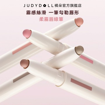 【全新上市/4色】Judydoll橘朵 柔霧脣線筆 一筆多用無需暈染絲滑慕斯質地不拔乾