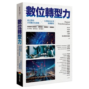 數位轉型力  商周出版  詹文男 李震華 周維忠 王義智 數位轉型研究團隊