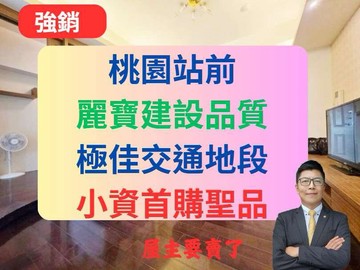 桃園火車站1+1房小資首購收租聖品麗寶紐約｜桃園市桃園區介壽路