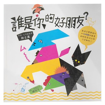 小魯文化 誰是你的好朋友? 二版 創意拼版遊戲書 附七巧板  小魯文化事業股份有限公司  小魯遊戲繪本