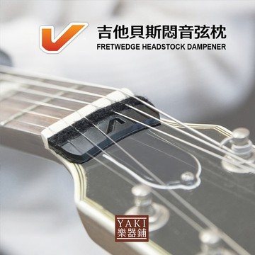 GRUVGEAR 吉他貝斯悶音弦枕2入-FRETWEDGE HEADSTOCK DAMPENER【旋弦樂器】