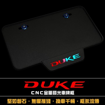 「 迪爵 專用」發光版ＣＮＣ金屬全包覆車牌框 - 硬度強化 通用保護車牌避免變形