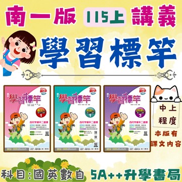 國中115上學期 南一學習標竿講義 國英數自 國一.國二.國三 5A++升學書局