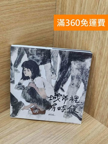 【雷根360免運】【送贈品】城市裡,有時候 #八成新【J-1914】