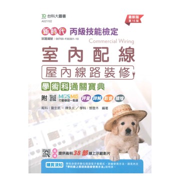 台科大(丙級)室內配線(屋內線路裝修)學術科通關寶典-最新版(第十五版)