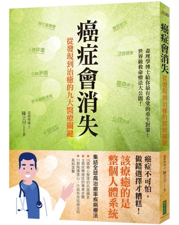 癌症會消失：從發現到治癒的九大醫療關鍵[二手書_良好]