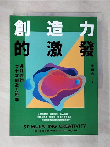 【書寶二手書T3／心靈成長_DWG】創造力的激發：吳靜吉的七十堂創造力短講_吳靜吉