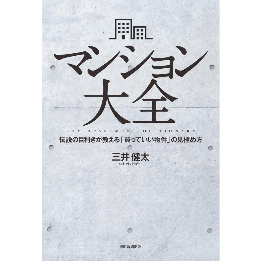 マンション大全 伝説の目利きが教える 買っていい物件 の見極め方