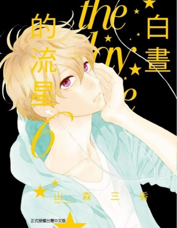 白晝的流星（6）【二手書_良好】TAAZE讀冊生活