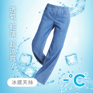 -°C 冰感鬆緊腰天絲牛仔涼感寬褲