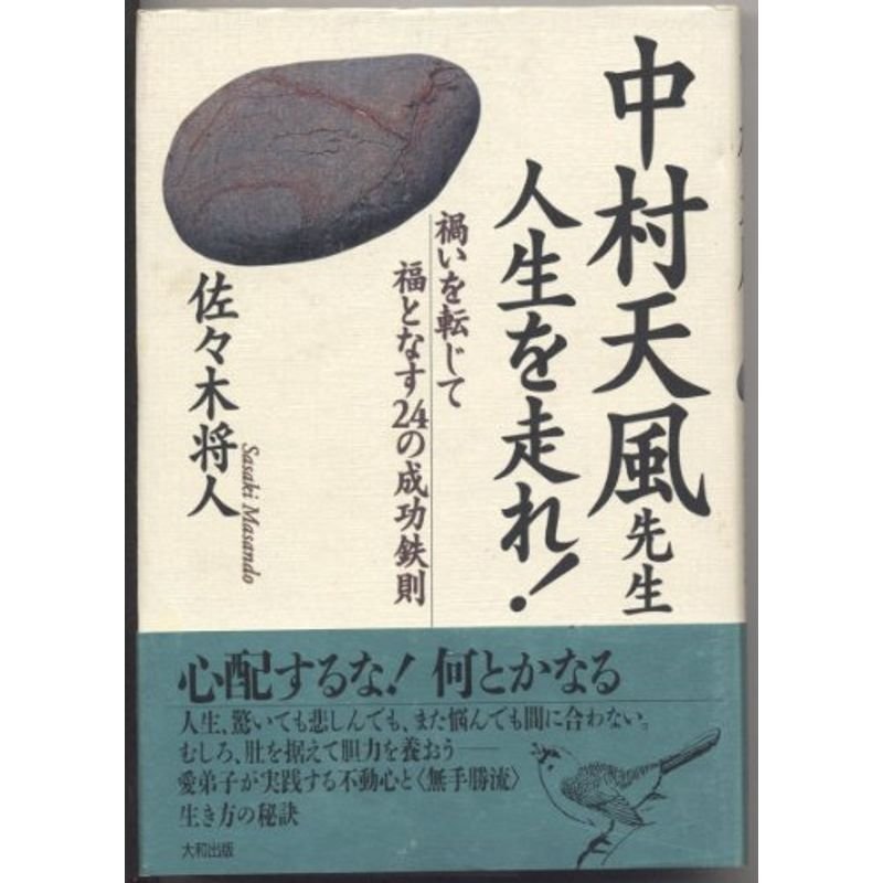 中村天風先生 人生を走れ?禍いを転じて福となす24の成功鉄則