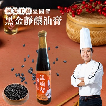【溫國智主廚】頂級黑金靜釀油膏/醬油膏
