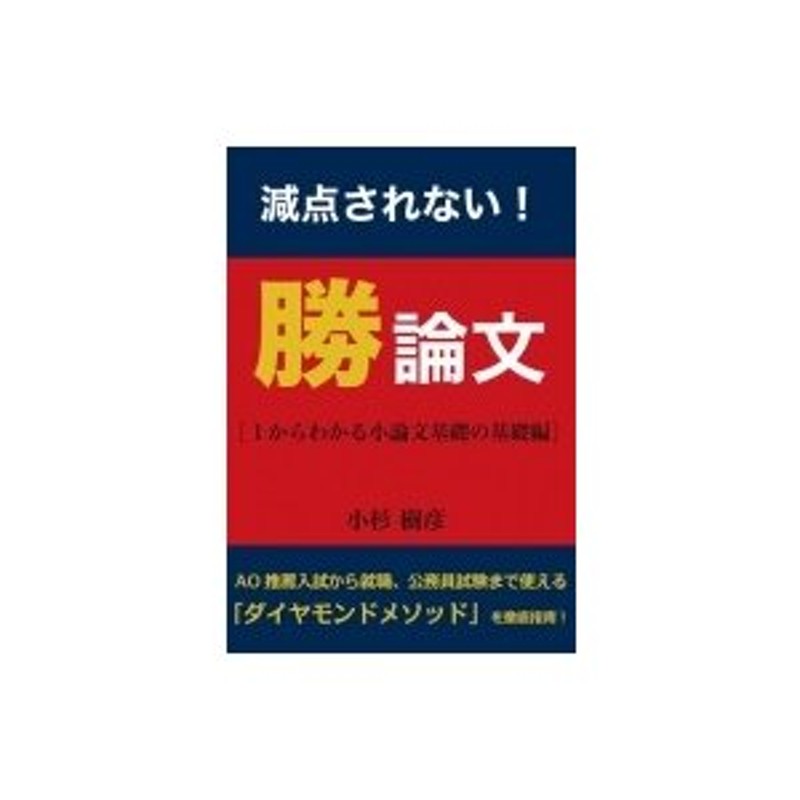 減点されない!勝論文　〔本〕　1からわかる小論文基礎の基礎編　小杉樹彦　LINEショッピング