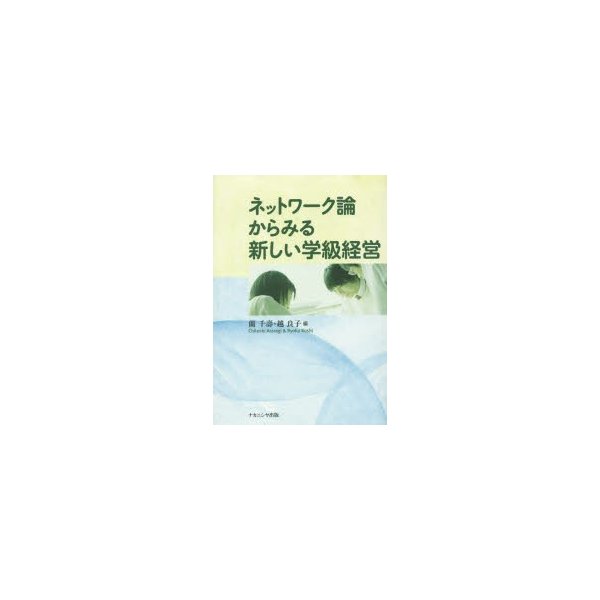 ネットワーク論からみる新しい学級経営