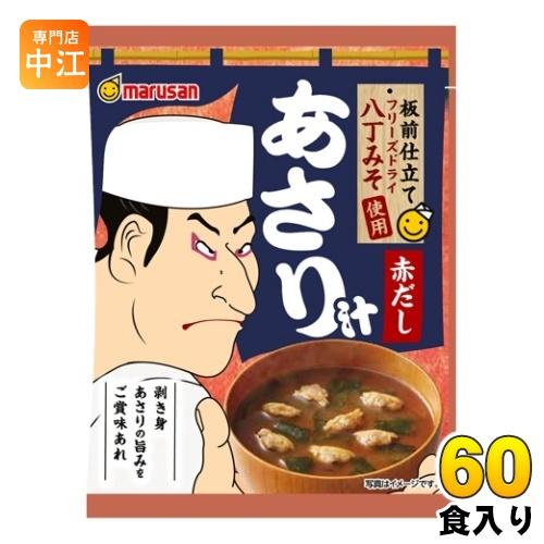 マルサン 板前仕立て 八丁みそ使用 赤だしあさり汁 60食 (6食入×10 まとめ買い) インスタント