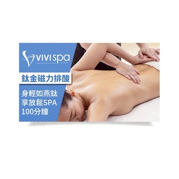 【全台多點】VIVISPA身輕如燕鈦享放鬆SPA 100分鐘