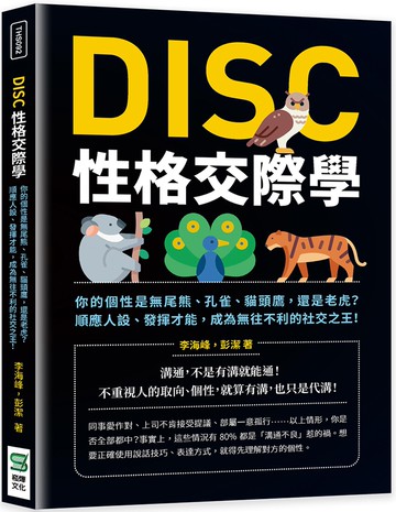 DISC性格交際學：你的個性是無尾熊、孔雀、貓頭鷹，還是老虎？順應人設、發揮才能，成為無往不利的社交之王！