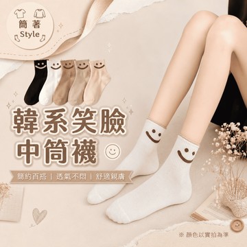 🔥24H出貨🔥韓系笑臉中筒襪 襪子 糖果 可愛 棉襪 中筒襪 薄款 韓版 秋冬 學院 潮流 耐穿AA