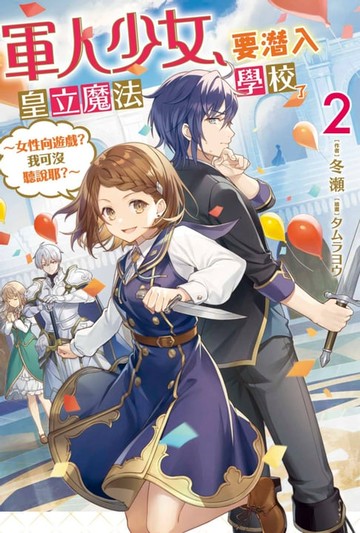 【電子書】軍人少女，要潛入皇立魔法學校了～女性向遊戲？我可沒聽說耶？～ (02)