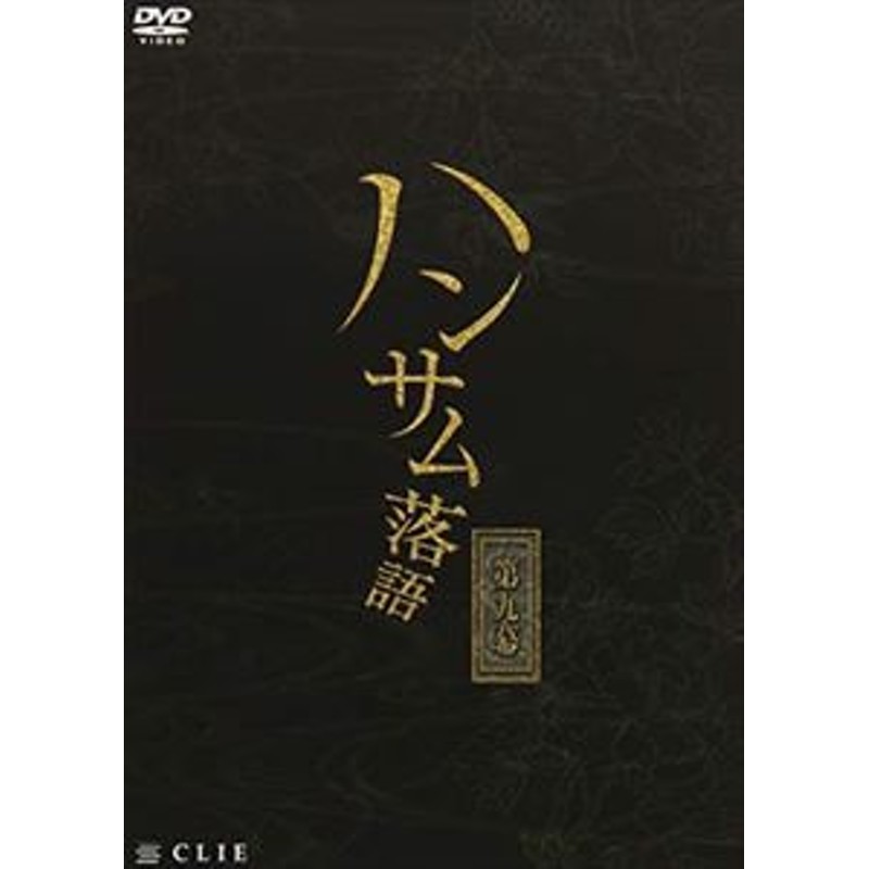 ハンサム落語 第九幕 DVD | LINEブランドカタログ