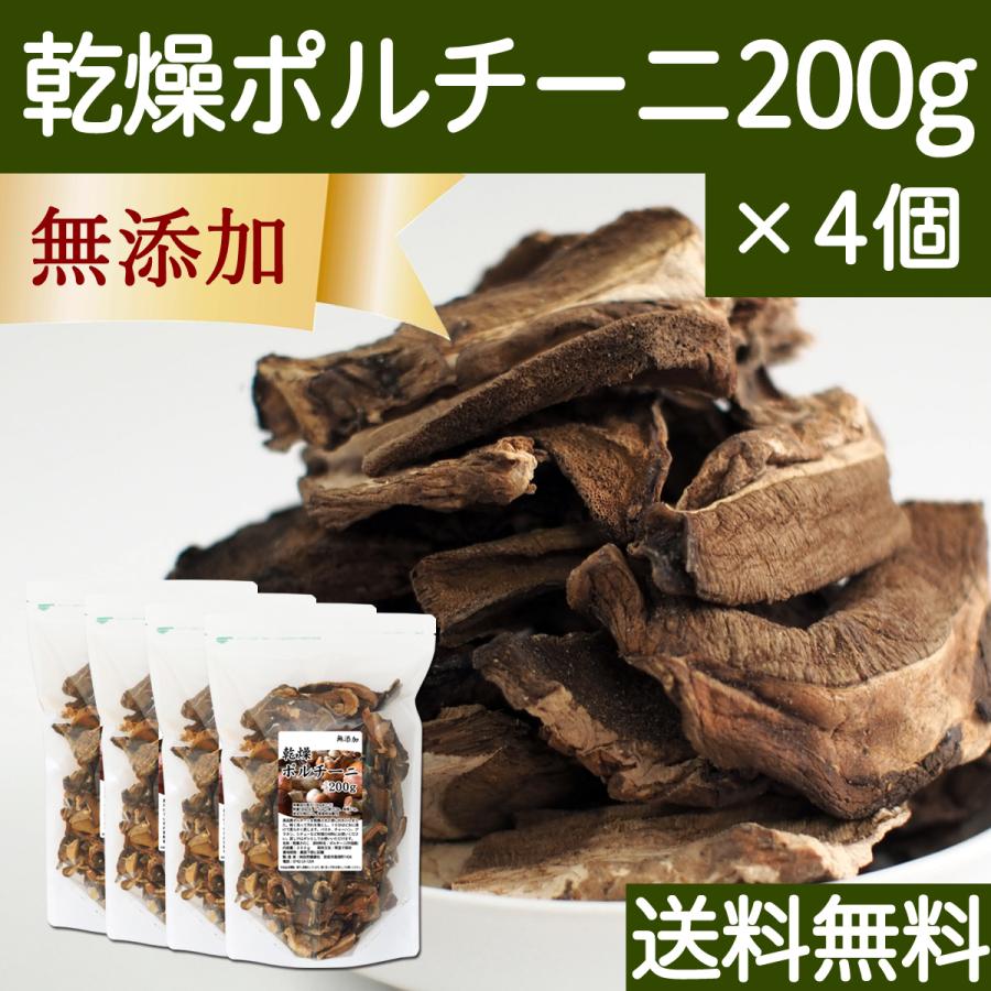 乾燥 ポルチーニ 200g×4個 ポルチーニ 茸 無添加 農薬不使用