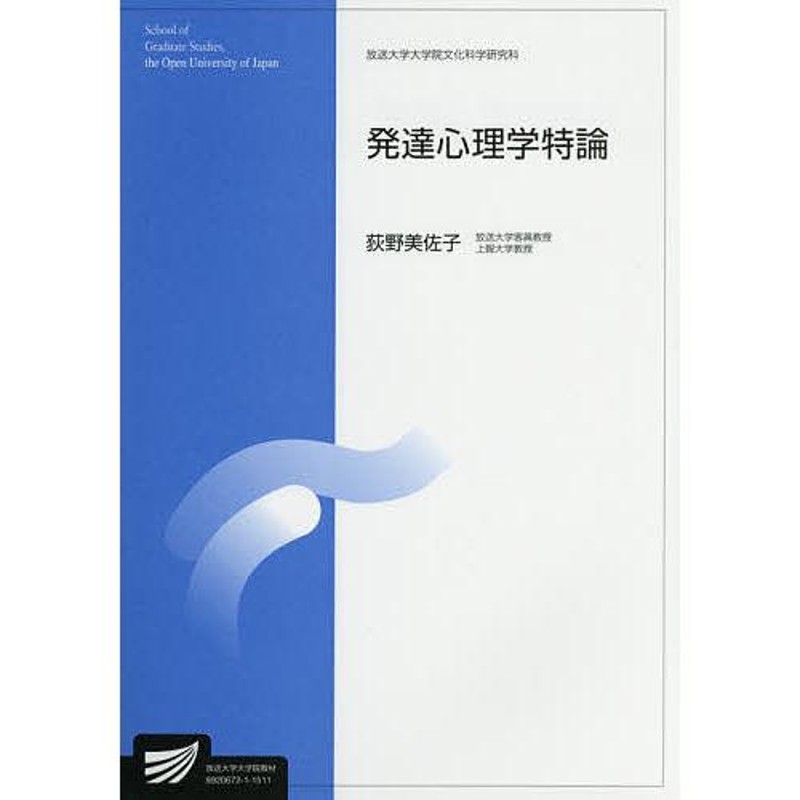 対象日は条件達成で最大＋4％】発達心理学特論　人間発達科学プログラム　臨床心理学プログラム/荻野美佐子【付与条件詳細はTOPバナー】　LINEショッピング