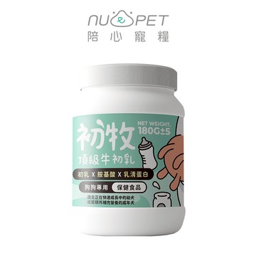 【nu4PET陪心寵糧】陪心初牧｜頂級牛初乳 犬用｜陪心奶粉 狗奶粉 犬用奶粉 狗狗牛奶 犬用牛奶 寵物牛奶